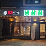 83돼지