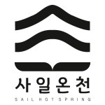 사일온천