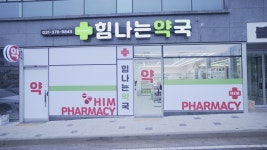 힘나는약국