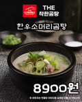 [THE]착한곰탕