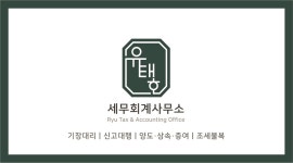 유태호세무회계사무소