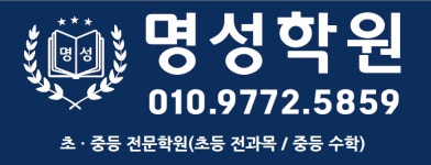 명성학원