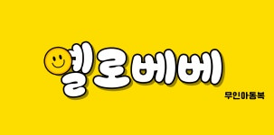 옐로베베 광주첨단점