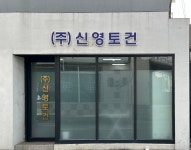 신영토건