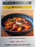 몽찜닭 옥계산동점