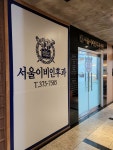 서울이비인후과의원