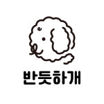 반듯하개