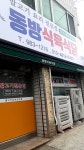 동방식육식당