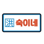 숙이네