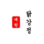 신예원 닭강정 원주점