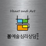 봄예술심리상담연구소