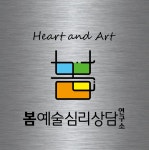 봄예술심리상담연구소