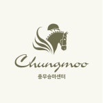 충무승마장