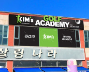 킴스골프아카데미