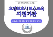 큰사랑요양보호사교육원