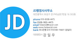 JD행정사사무소