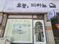 오늘피아노음악교습소