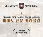 라몬테음악교습소 | 라몬테 음악교습소