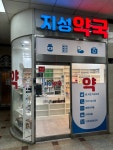 지성약국