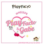 플레이팩토앤가베 송도더샵그린스퀘어점