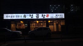 유정곱창