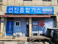 선진종합가스