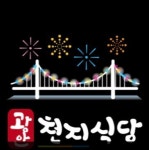 광안 천지식당 동탄영천점