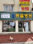 산본동물병원