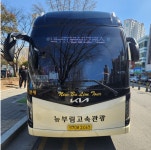 뉴부림고속관광