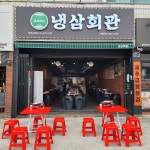 냉삼회관 영천시청점