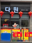 다원 중화요리1호점