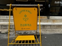 초심휴게소