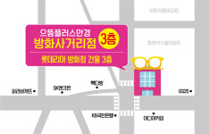 으뜸플러스안경 서울방화사거리점