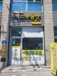 해모로롯데맥스공인중개사사무소