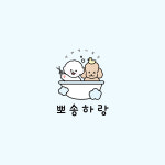 뽀송하랑