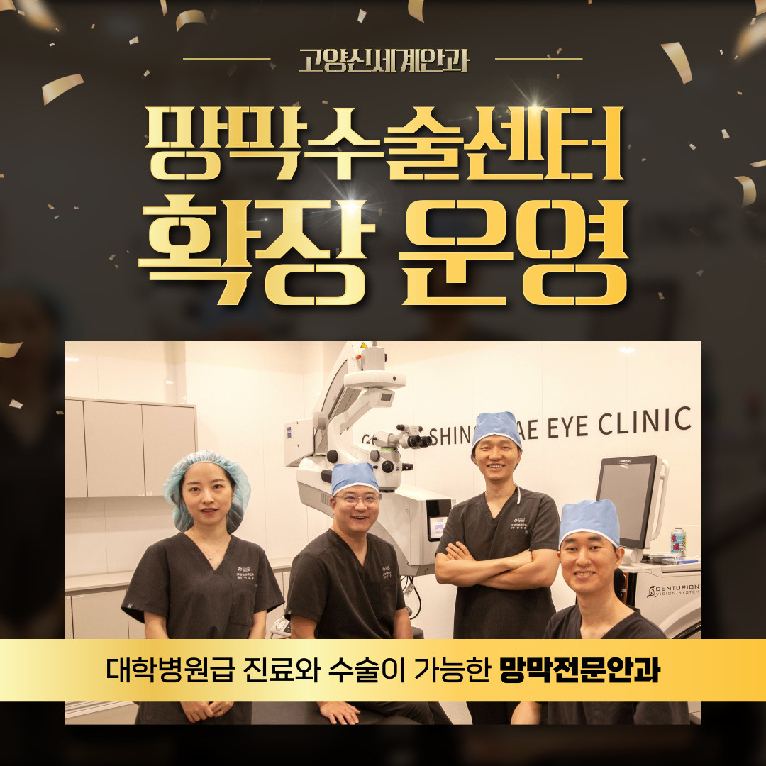 고양신세계안과의원