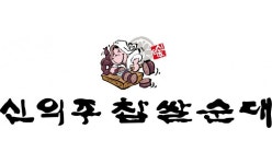 신의주찹쌀순대 팔탄구장점