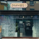 은지네미용실