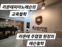 라몬테 음악교습소