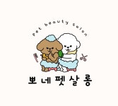 뽀네펫살롱