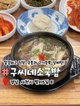 구씨네소국밥