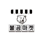 불곰마켓 구미신평점