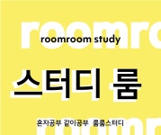 룸룸스터디 도곡역점