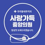 사랑가득중앙의원