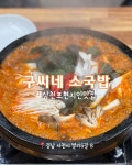 구씨네가마솥국밥&갈비탕