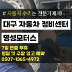 레디카서비스 대구대천1호점 명성모터스
