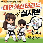 대연혁신태권도