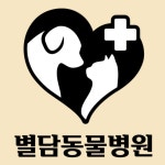 별담동물병원