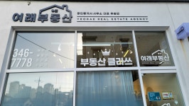 여래부동산공인중개사사무소