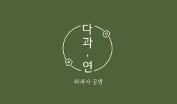 다과,연